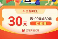 详细阅读:建设银行车主专享权益,免费领100-30元加油券 建设银行车主专享权益,免费领100-30元加油券