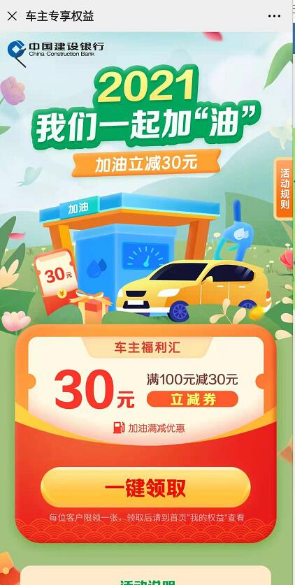 建设银行车主专享权益,免费领100 30元加油券 加油优惠券 出行优惠券 优惠福利 第3张 建设银行车主专享权益,免费领100 30元加油券 加油优惠券 出行优惠券 优惠福利 第3张