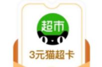 菜鸟裹裹10个裹酱积分,免费兑换3元天猫超市卡 免费天猫超市卡 天猫超市卡 天猫淘宝 活动线报 第1张 菜鸟裹裹10个裹酱积分,免费兑换3元天猫超市卡 免费天猫超市卡 天猫超市卡 天猫淘宝 活动线报 第1张