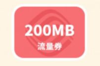 移动和粉俱乐部夏日翻翻乐，免费领200M-6G移动流量