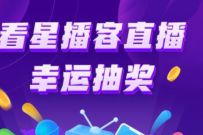 详细阅读:中国电信看星播客直播幸运抽奖送2-5元电信话费 中国电信看星播客直播幸运抽奖送2-5元电信话费