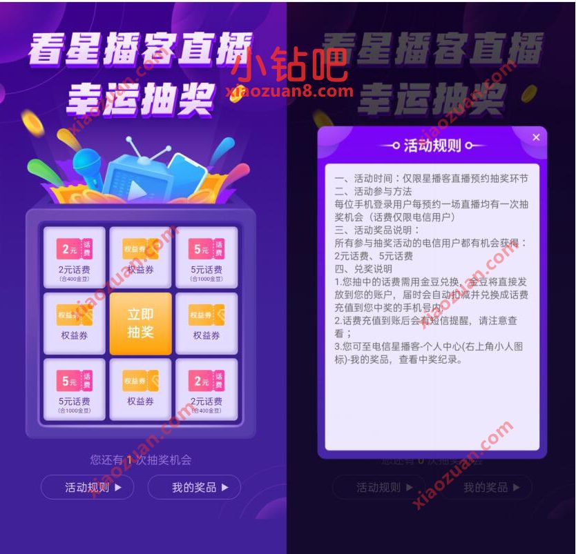中国电信看星播客直播幸运抽奖送2 5元电信话费 免费电信话费 电信话费 免费话费 活动线报  第2张