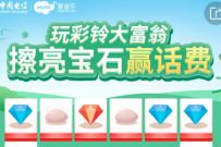 详细阅读:中国电信玩彩铃大富翁擦亮宝石,抽1-100元电信话费 中国电信玩彩铃大富翁擦亮宝石,抽1-100元电信话费