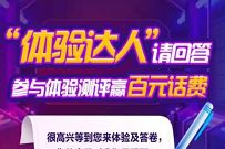 详细阅读:广东移动体验达人请回答,参与体验评测送5元移动流量/5元话费 广东移动体验达人请回答,参与体验评测送5元移动流量/5元话费