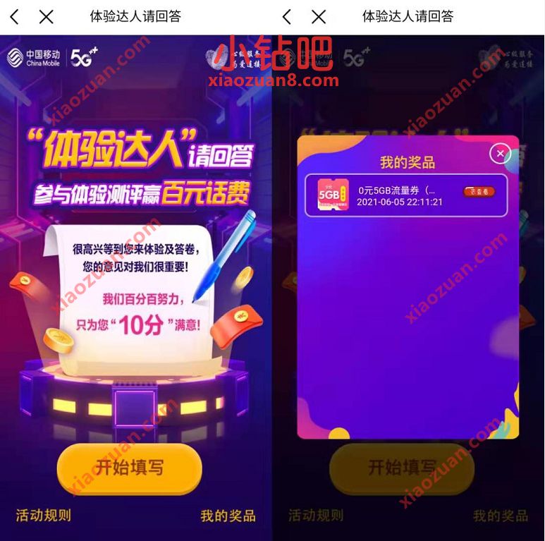 广东移动体验达人请回答，参与体验评测送5元移动流量/5元话费 广东移动流量 免费流量 免费话费 活动线报  第3张