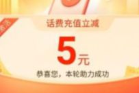百度APP好友助力领5元话费券，25元充值30元话费 百度APP 免费话费 优惠福利  第1张