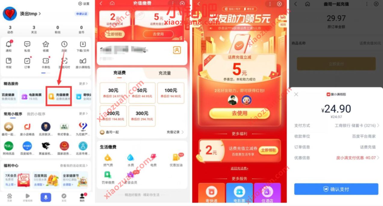 百度APP好友助力领5元话费券，25元充值30元话费 百度APP 免费话费 优惠福利  第2张