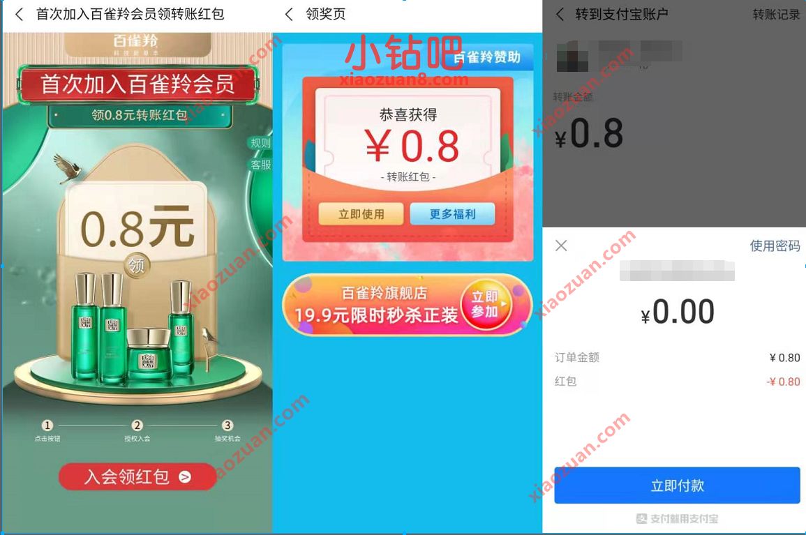 首次加入百雀羚会员免费领取0.8元支付宝转账红包 支付宝转账红包 支付宝红包 活动线报 第3张 首次加入百雀羚会员免费领取0.8元支付宝转账红包 支付宝转账红包 支付宝红包 活动线报 第3张