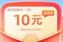 详细阅读:中国移动海量话费感恩回馈,部分用户领10元话费 中国移动海量话费感恩回馈,部分用户领10元话费
