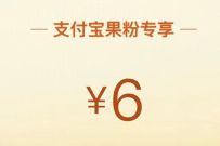 摩尔庄园X支付宝特别礼物，免费领6元苹果App Store红包