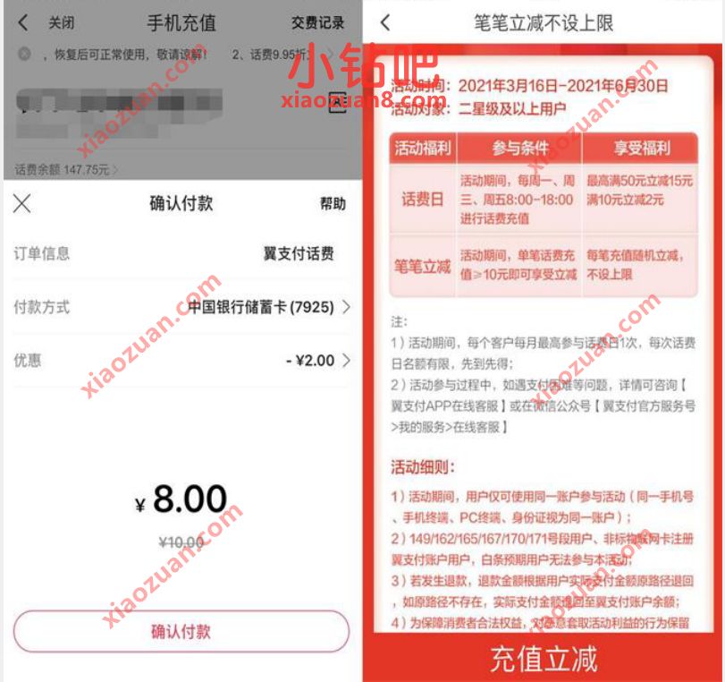 翼支付笔笔立减不设上限,充值话费满10元减2元 翼支付话费券 免费话费 活动线报 第2张 翼支付笔笔立减不设上限,充值话费满10元减2元 翼支付话费券 免费话费 活动线报 第2张