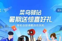 菜鸟裹裹APP暑假送惊喜好礼，免费领取实物