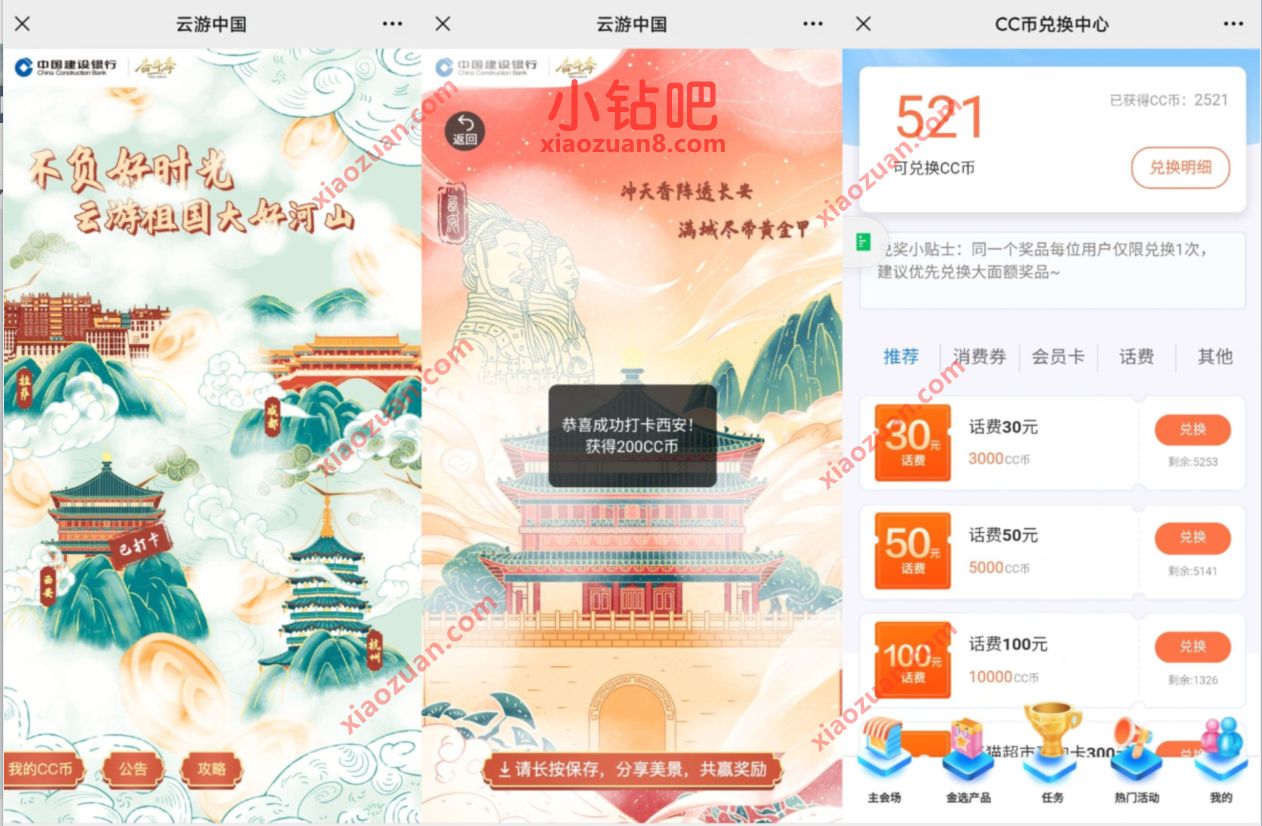 建设银行云游中国打卡领CC币，兑换5 30元话费 建设银行云游中国 免费话费 活动线报  第3张
