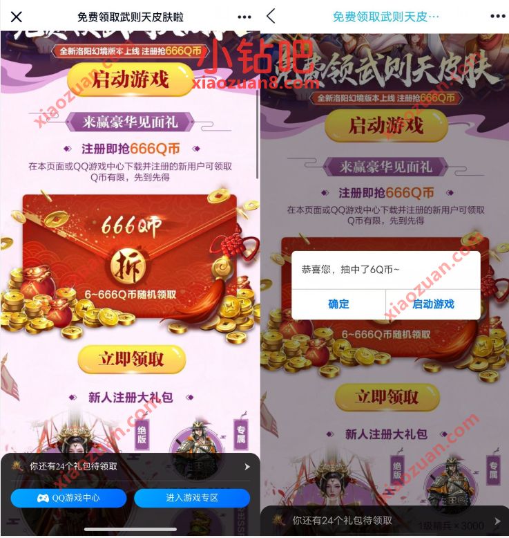 腾讯手游乱世王者,领取武则天皮肤新人领6个Q币 腾讯手游 免费Q币 活动线报 第3张 腾讯手游乱世王者,领取武则天皮肤新人领6个Q币 腾讯手游 免费Q币 活动线报 第3张