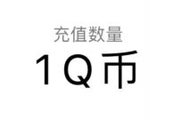 腾讯手游荒野乱斗1周年，抽奖送1 88个Q币 腾讯手游 免费Q币 活动线报  第1张