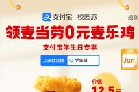 详细阅读:支付宝校园派学生日专享,免费0元麦当劳麦乐鸡 支付宝校园派学生日专享,免费0元麦当劳麦乐鸡