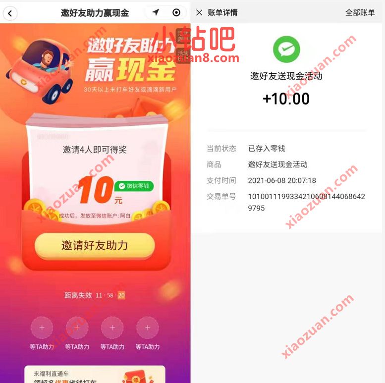 滴滴邀好友助力赢现金，4人助力送6元微信红包 滴滴助力送现金 微信红包 活动线报  第3张