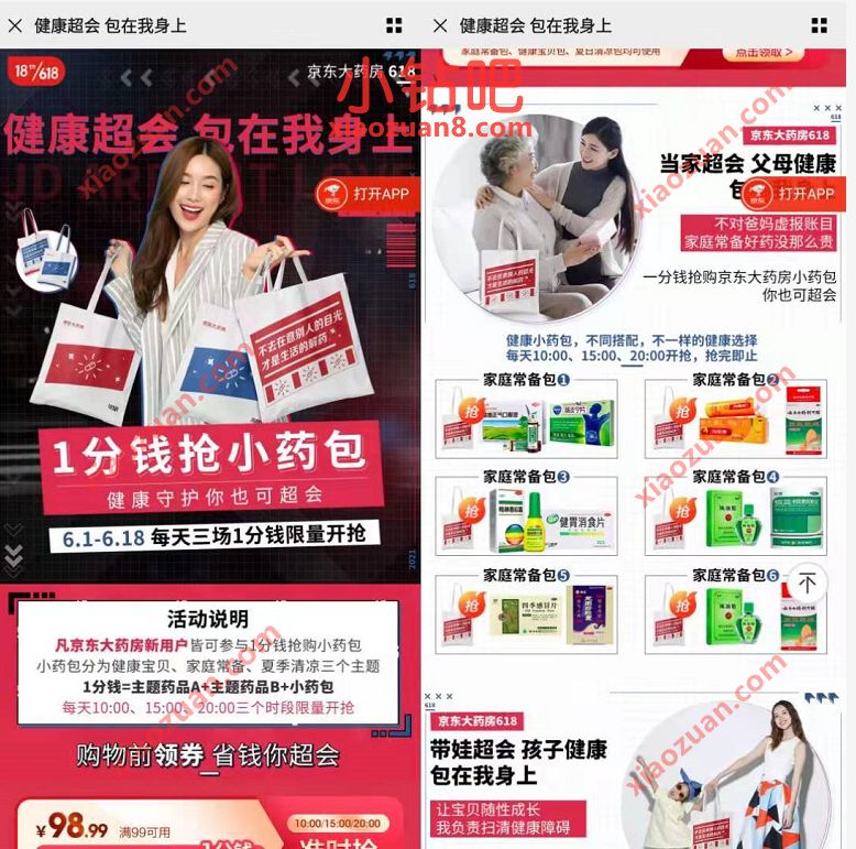京东PLUS会员,京东大药房1分钱抢购小药包 京东 免费实物 活动线报 第3张 京东PLUS会员,京东大药房1分钱抢购小药包 京东 免费实物 活动线报 第3张