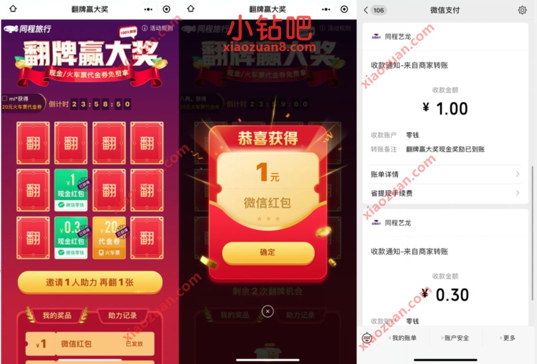 同程旅行翻牌赢大奖,抽0.3 10元微信红包/火车票立减券 同程旅行小程序 电影票优惠 微信红包 活动线报 第3张 同程旅行翻牌赢大奖,抽0.3 10元微信红包/火车票立减券 同程旅行小程序 电影票优惠 微信红包 活动线报 第3张