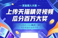 天猫精灵短视频大赛,发视频领红包领取10 50元淘宝红包 淘宝红包 天猫淘宝 电商活动 第1张 天猫精灵短视频大赛,发视频领红包领取10 50元淘宝红包 淘宝红包 天猫淘宝 电商活动 第1张