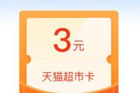 支付宝月月赚转账红包,抽奖送3元天猫超市卡 天猫超市卡 支付宝红包 活动线报 第1张 支付宝月月赚转账红包,抽奖送3元天猫超市卡 天猫超市卡 支付宝红包 活动线报 第1张