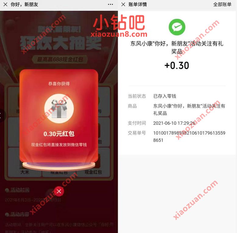东风小康汽车公众号，狂欢大抽奖送0.3元微信红包 东风小康汽车 微信红包 活动线报  第3张