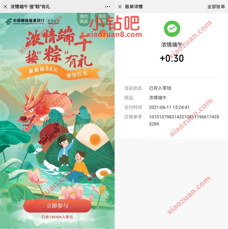 邮储银行北京分行浓情端午接粽有礼抽0.3 88元微信红包 微信红包 活动线报 第3张 邮储银行北京分行浓情端午接粽有礼抽0.3 88元微信红包 微信红包 活动线报 第3张