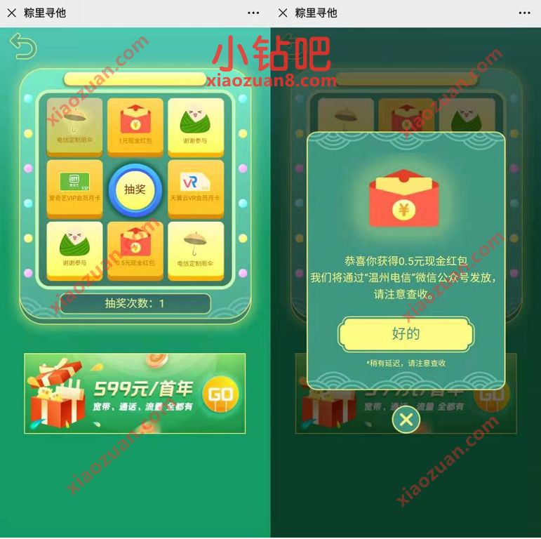 温州电信粽里寻他小程序,亲测0.5元微信红包 温州电信公众号 微信红包 活动线报 第3张 温州电信粽里寻他小程序,亲测0.5元微信红包 温州电信公众号 微信红包 活动线报 第3张