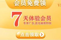 免费领取7天芒果TV体验会员，免广告