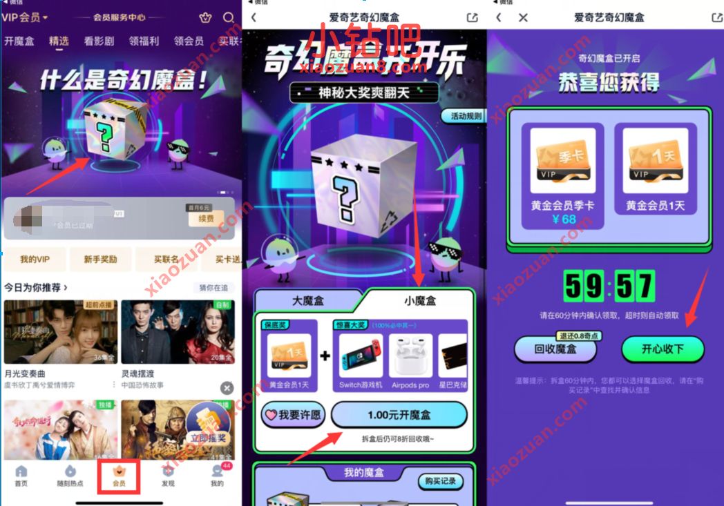 爱奇艺奇幻魔盒开开乐，抽奖送爱奇艺会员+实物 免费视频会员 爱奇艺会员 免费会员VIP 活动线报  第2张