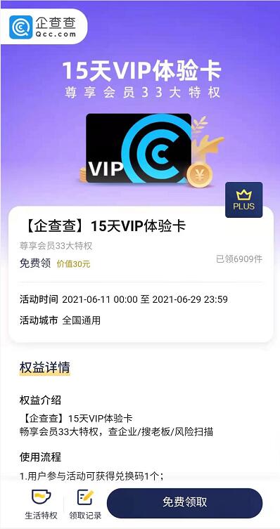 京东PLUS免费领15天企查查VIP体验卡，先到先得 企查查VIP体验卡 免费会员VIP 优惠福利  第3张