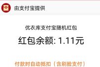 优衣库618端午大放价,入会领取1.11元支付宝红包 支付宝红包 活动线报 第1张 优衣库618端午大放价,入会领取1.11元支付宝红包 支付宝红包 活动线报 第1张
