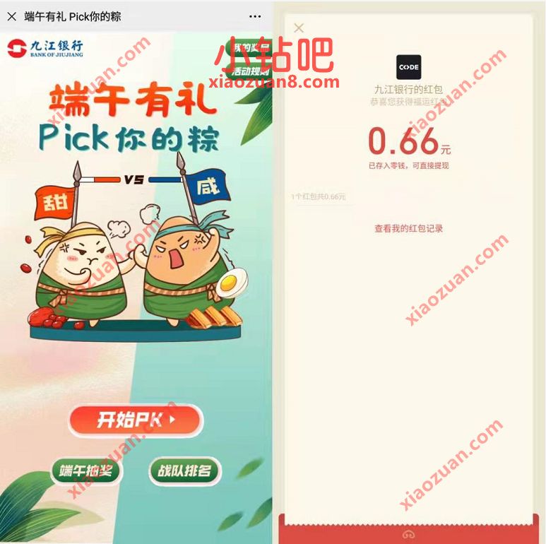 九江银行端午有礼Pick你的粽,抽奖送0.66元微信红包 九江银行公众号 微信红包 活动线报 第3张 九江银行端午有礼Pick你的粽,抽奖送0.66元微信红包 九江银行公众号 微信红包 活动线报 第3张