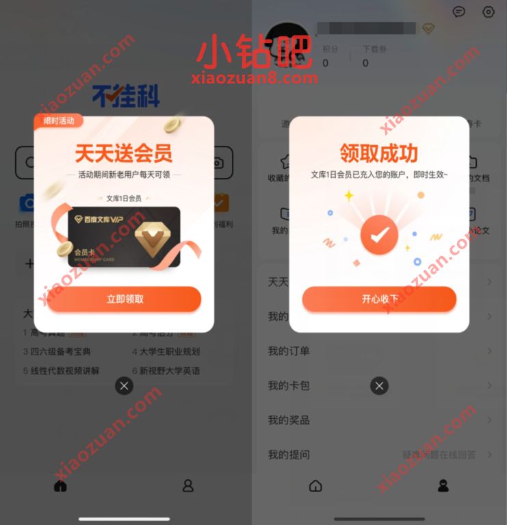 不挂科APP每天领1天百度文库会员,每天都可以领 免费百度文库VIP 百度文库会员 免费会员VIP 优惠福利 第2张 不挂科APP每天领1天百度文库会员,每天都可以领 免费百度文库VIP 百度文库会员 免费会员VIP 优惠福利 第2张
