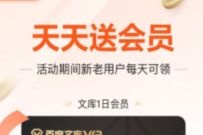 详细阅读:不挂科APP每天领1天百度文库会员,每天都可以领 不挂科APP每天领1天百度文库会员,每天都可以领