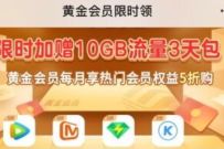 广东移动限时加赠10GB流量3天包,10G广东移动流量 10G广东移动流量 广东移动流量 免费流量 活动线报 第1张 广东移动限时加赠10GB流量3天包,10G广东移动流量 10G广东移动流量 广东移动流量 免费流量 活动线报 第1张