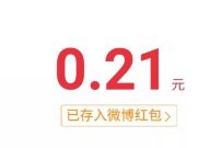 微博APP好物节+大牌宠粉日抽奖送随机微博红包奖励 微博会员 支付宝红包 活动线报 第1张 微博APP好物节+大牌宠粉日抽奖送随机微博红包奖励 微博会员 支付宝红包 活动线报 第1张