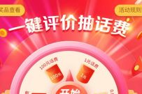 详细阅读:电信App一键评价轻松得话费,免费领1-10元电信话费 电信App一键评价轻松得话费,免费领1-10元电信话费