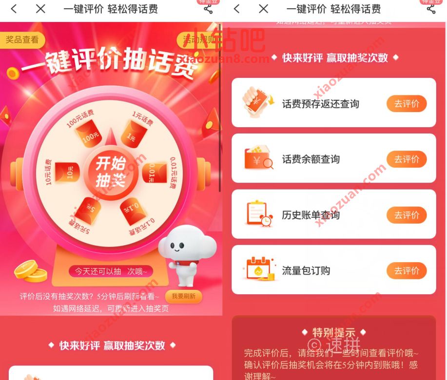 电信App一键评价轻松得话费，免费领1 10元电信话费 免费电信话费 电信话费 免费话费 活动线报  第3张