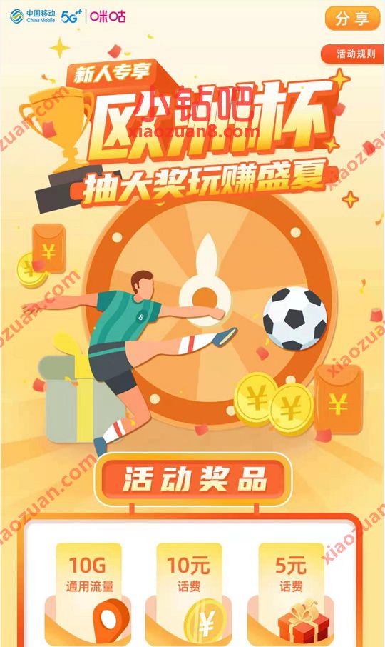广东移动X咪咕视频，免费领10G广东移动流量/5 10元话费 10G广东移动流量 广东移动流量 免费流量 活动线报  第3张