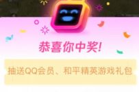 详细阅读:虎牙直播X开播啦鹅梦幻联动,订阅抽奖送3天QQ会员 虎牙直播X开播啦鹅梦幻联动,订阅抽奖送3天QQ会员