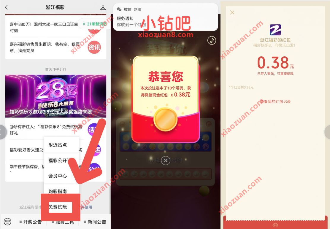 浙江福彩公众号，免费试玩抽奖送0.38元微信红包 微信红包 活动线报  第2张