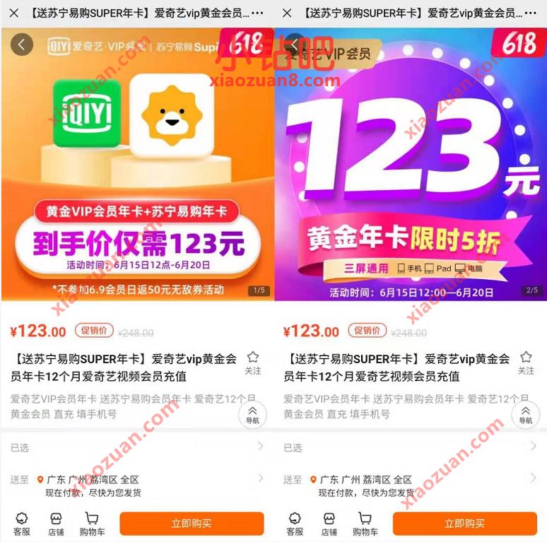 123元买苏宁会员年卡+爱艺奇VIP年卡，送140元购物券 苏宁会员 爱奇艺会员 免费会员VIP 每日爆款  第3张