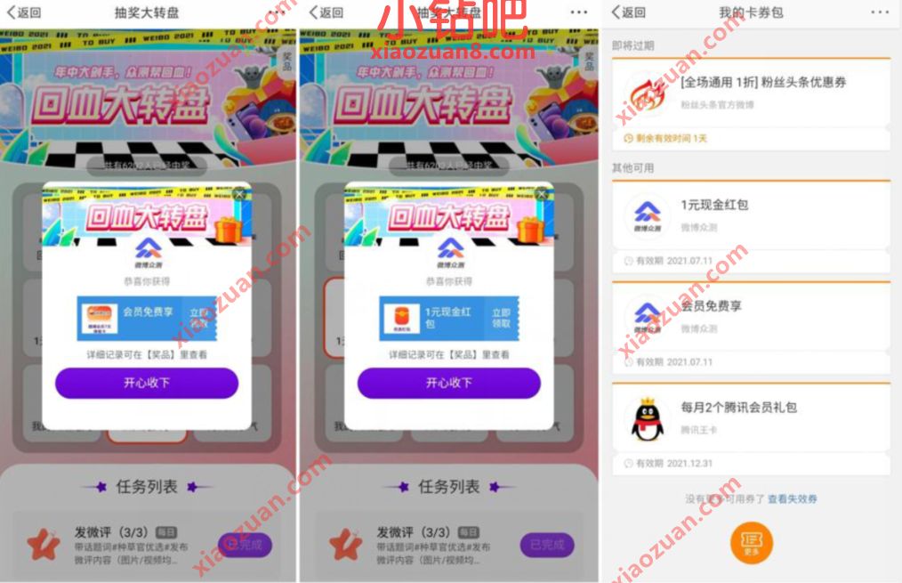 微博种草官优选抽奖送7天微博会员+1元微博红包 微博红包 微博会员 免费会员VIP 活动线报  第3张