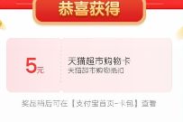 支付宝彩蛋红包开奖,亲测抽奖送5元天猫超市卡 免费天猫超市卡 天猫超市卡 天猫淘宝 活动线报 第1张 支付宝彩蛋红包开奖,亲测抽奖送5元天猫超市卡 免费天猫超市卡 天猫超市卡 天猫淘宝 活动线报 第1张