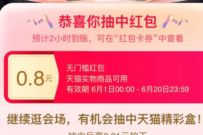 淘宝618开盲盒抽随机淘宝购物红包，亲测0.8元淘宝红包 淘宝红包 天猫淘宝 电商活动  第1张
