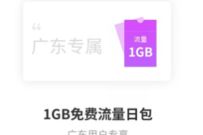 详细阅读:电信营业厅APP,部分地区金豆兑换1G电信流量 电信营业厅APP,部分地区金豆兑换1G电信流量