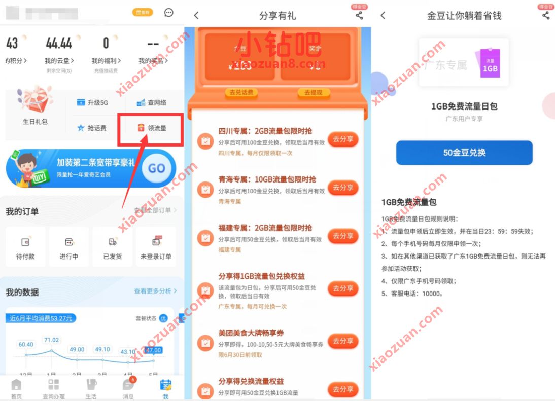 电信营业厅APP,部分地区金豆兑换1G电信流量 广东电信流量 免费流量 活动线报 第2张 电信营业厅APP,部分地区金豆兑换1G电信流量 广东电信流量 免费流量 活动线报 第2张