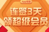 详细阅读:百度网盘连续签3天开盲盒,送3-31天百度网盘超级会员 百度网盘连续签3天开盲盒,送3-31天百度网盘超级会员