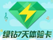 0.01元开7天QQ音乐豪华绿钻，限时限量